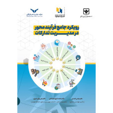 رویکرد جامع فرآیند محور در مدیریت تدارکات